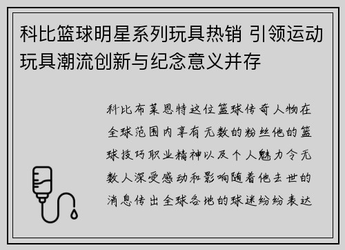 科比篮球明星系列玩具热销 引领运动玩具潮流创新与纪念意义并存