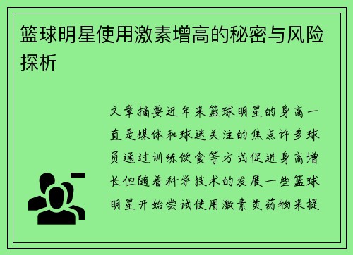 篮球明星使用激素增高的秘密与风险探析