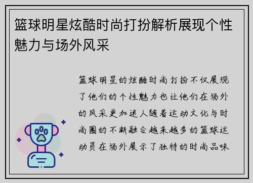 篮球明星炫酷时尚打扮解析展现个性魅力与场外风采