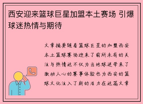 西安迎来篮球巨星加盟本土赛场 引爆球迷热情与期待