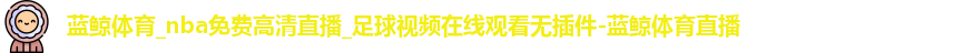 蓝鲸体育
